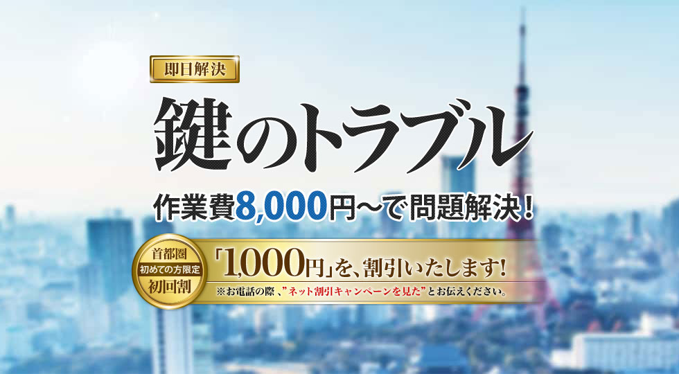 即日解決!杉並区の鍵のトラブル作業費8,000円~で問題解決!