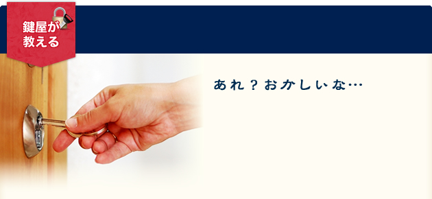 鍵屋が教える