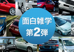 面白雑学第二弾、誰かに教えたくなるスバル車名前の由来