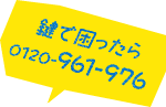 鍵で困ったら0120-961-976
