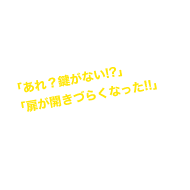 夏は観光・レジャーの季節。ですが、鍵や扉のトラブルが頻発する季節でもあります。「あれ?鍵がない!?」「扉が開きづらくなった!!」こういったトラブルが夏に起こりやすいのには、実は原因があります。今回はその原因と解決方法をご紹介します。