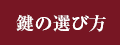 鍵の選び方