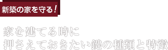 新築の家を守る!家を建てる時に押さえておきたい鍵の種類と特徴