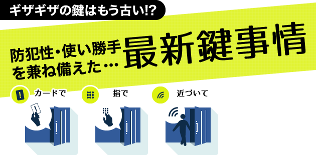 ギザギザの鍵はもう古い 防犯性 使い勝手を兼ね備えた最新鍵事情 鍵開け 鍵交換 Key110