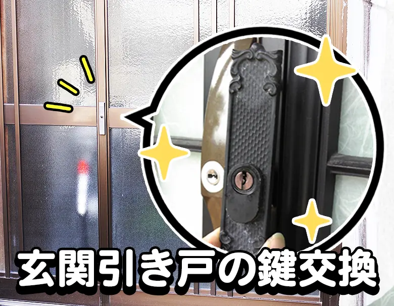 自分で玄関の引き戸の鍵交換をしたい かかる費用も詳しく解説 鍵開け 鍵交換 Key110