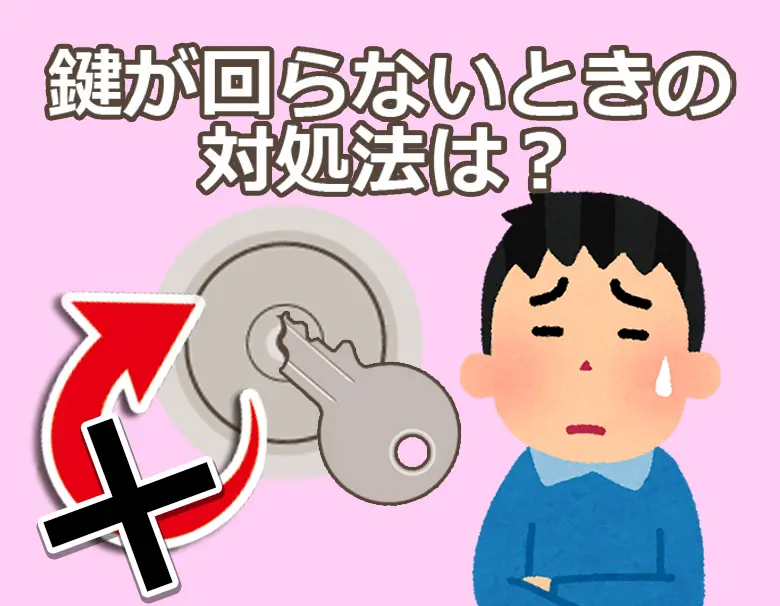 鍵が回らないときの対処法を教えます 注意点や予防方法をプロが解説 鍵開け 鍵交換 Key110