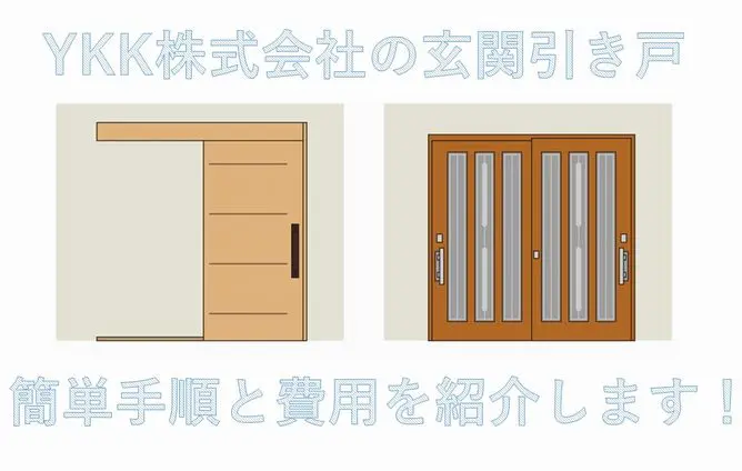 Ykkの玄関引き戸の鍵を交換するには 簡単手順と費用を紹介 鍵開け 鍵交換 Key110